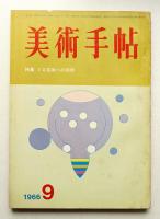 美術手帖 1966年9月号 No.272