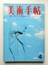美術手帖 1968年4月号 No.296