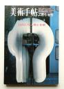 美術手帖 1970年7月号増刊 No.330