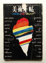 美術手帖 1965年4月号増刊 No.251