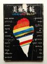 美術手帖 1965年4月号増刊 No.251