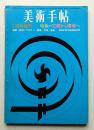 美術手帖 1966年11月号増刊 No.275