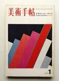 美術手帖 1971年1月号 No.337
