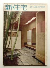 新住宅 通巻第106号 1956年3月