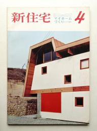 新住宅 通巻第251号 1968年4月