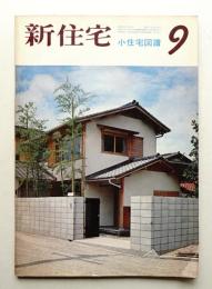 新住宅 通巻第256号 1968年9月