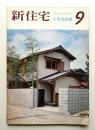 新住宅 通巻第256号 1968年9月