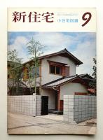 新住宅 通巻第256号 1968年9月