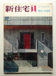 新住宅 通巻第260号 1969年１月