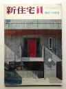 新住宅 通巻第260号 1969年１月
