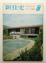 新住宅 通巻第255号 1968年8月