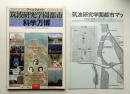 筑波研究学園都市・科学万博アベックガイド