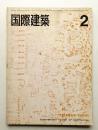 国際建築