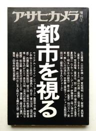 アサヒカメラ 68巻 11号 通巻639号 (1983年7月増刊)