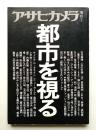 アサヒカメラ 68巻 11号 通巻639号 (1983年7月増刊)