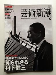 芸術新潮 2013年8月号 第64巻 第8号