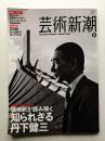 芸術新潮 2013年8月号 第64巻 第8号
