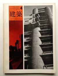 建築 1967年4月 第80号
