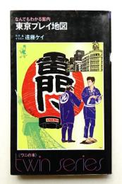 なんでもわかる案内 東京プレイ地図