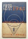 建築 1948
