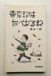 東京珍味たべある記