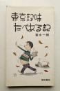 東京珍味たべある記