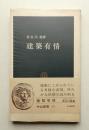 建築有情