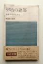 明治の建築 : 建築百年のあゆみ