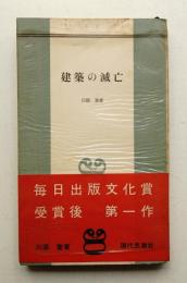 建築の滅亡