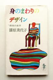 身のまわりのデザイン