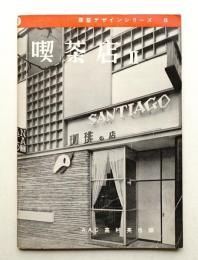 喫茶店