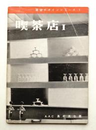 喫茶店