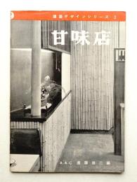 甘味店