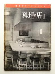 料理の店