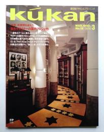FP別冊. 商空間&インテリア No.18 (1992年3月)