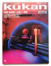 FP別冊. 商空間&インテリア No.13 (1991年5月)