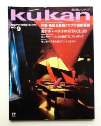 FP別冊. 商空間&インテリア No.9 (1990年9月)