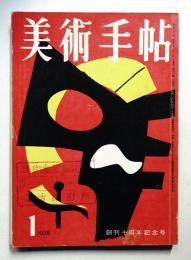 美術手帖 1958年1月号 No.136