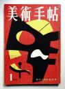 美術手帖 1958年1月号 No.136