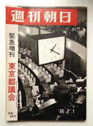 週刊朝日 70卷28号 通巻2412号 (昭和40年7月1日)