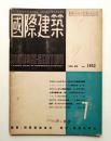 国際建築 第19巻 第8号 1952年8月