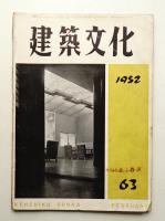 建築文化 第7巻 第63号 (1952年2月)