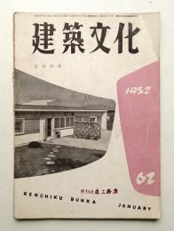 建築文化 第7巻 第62号 (1952年1月)