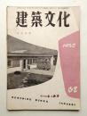 建築文化 第7巻 第62号 (1952年1月)