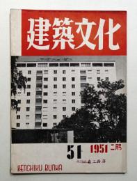 建築文化 第6巻 第51号 (1951年2月)