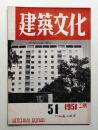 建築文化 第6巻 第51号 (1951年2月)