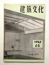 建築文化 第7巻 第65号 (1952年4月)
