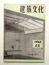 建築文化 第7巻 第65号 (1952年4月)