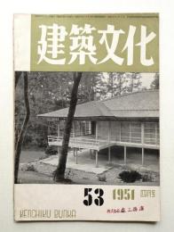 建築文化 第6巻 第53号 (1951年4月)