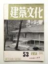 建築文化 第6巻 第53号 (1951年4月)